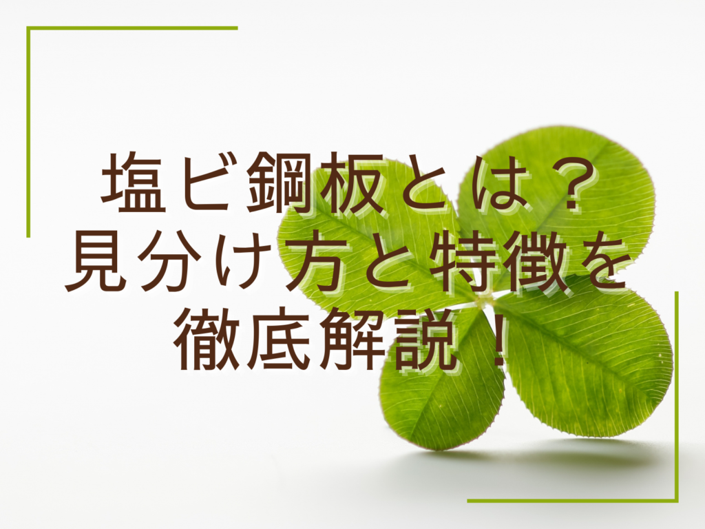 テキスト塩ビ鋼板とは?見分け方と特徴を徹底解説と四葉のクローバーの写真