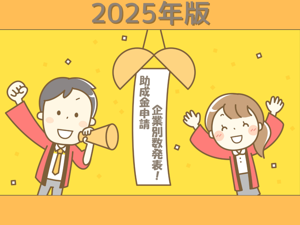 2025版足立区助成金申請企業別数発表!