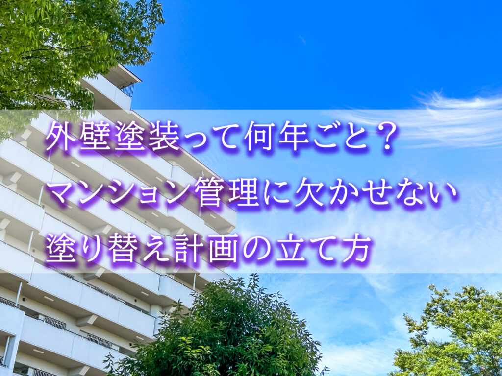 テキスト外壁塗装って何年ごと？🤔マンション管理に欠かせない塗り替え計画の立て方と木の陰から除くマンションの写真