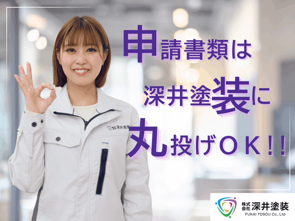 テキスト申請書類は深井塗装の丸投げOK!と事務員がOKサインしてる写真