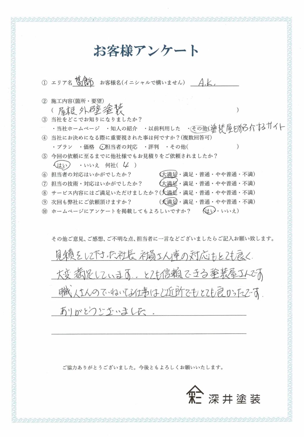 A・K様より｜お客様から頂いた評判の声｜足立区で外壁塗装・屋根塗装 