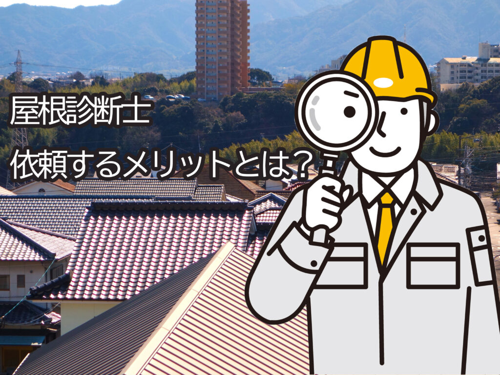 屋根の写真と虫眼鏡を覗く診断士のイラスト屋根診断士に依頼をするメリットとは？の表記