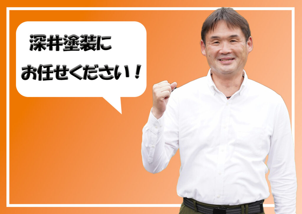 テキスト深井塗装にお任せください！とガッツポーズをする社長の写真