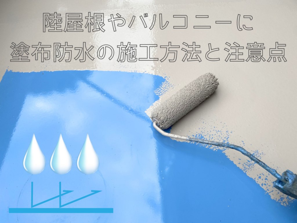 テキスト塗布防水の施工方法と注意点|陸屋根やバルコニーに適した工法のご紹介と防水工事の写真
