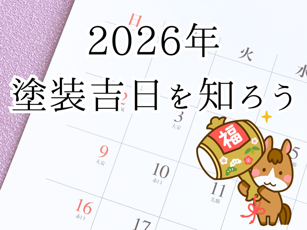 テキスト2026年の塗装吉日を知ろうとカレンダーと干支の絵