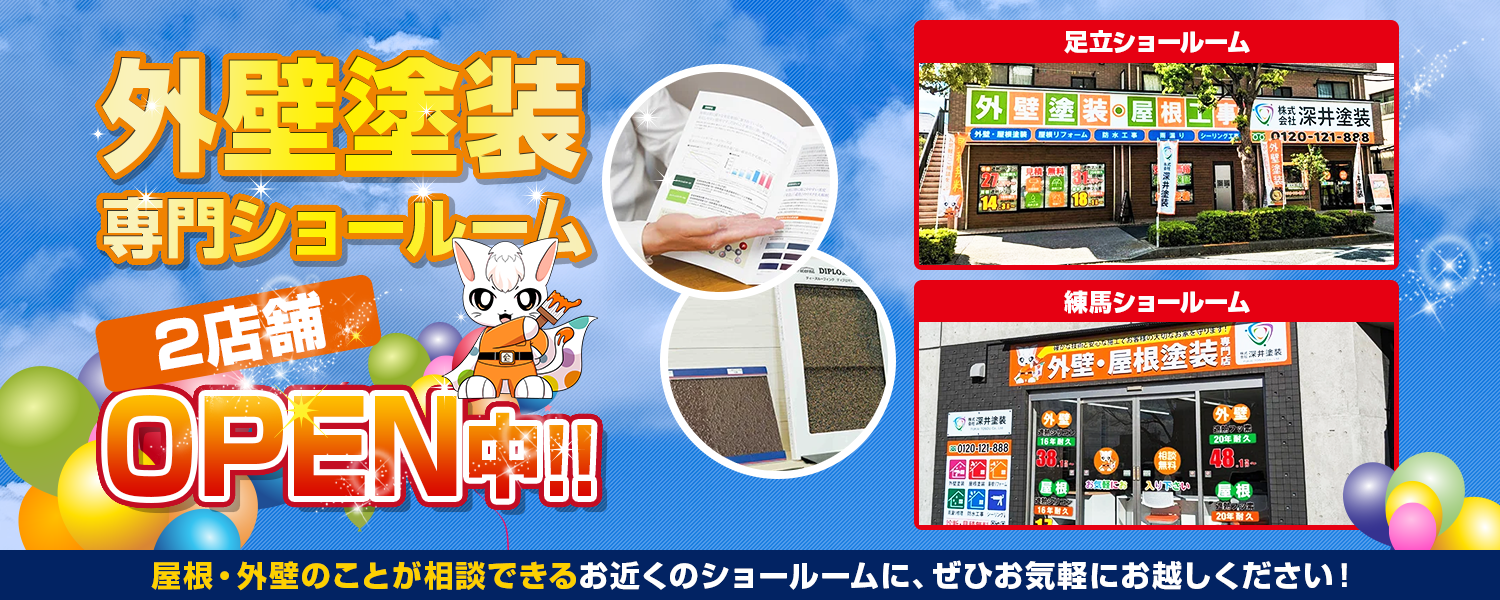 外壁塗装専門ショールーム