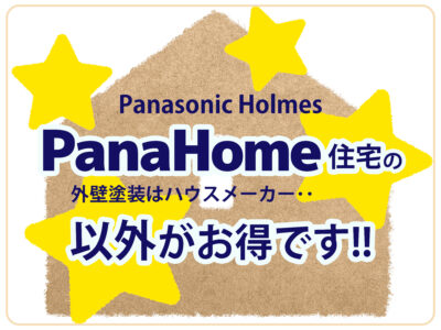タイトルのパナホーム住宅の外壁塗装はハウスメーカー以外がお得です文言と家のイラスト