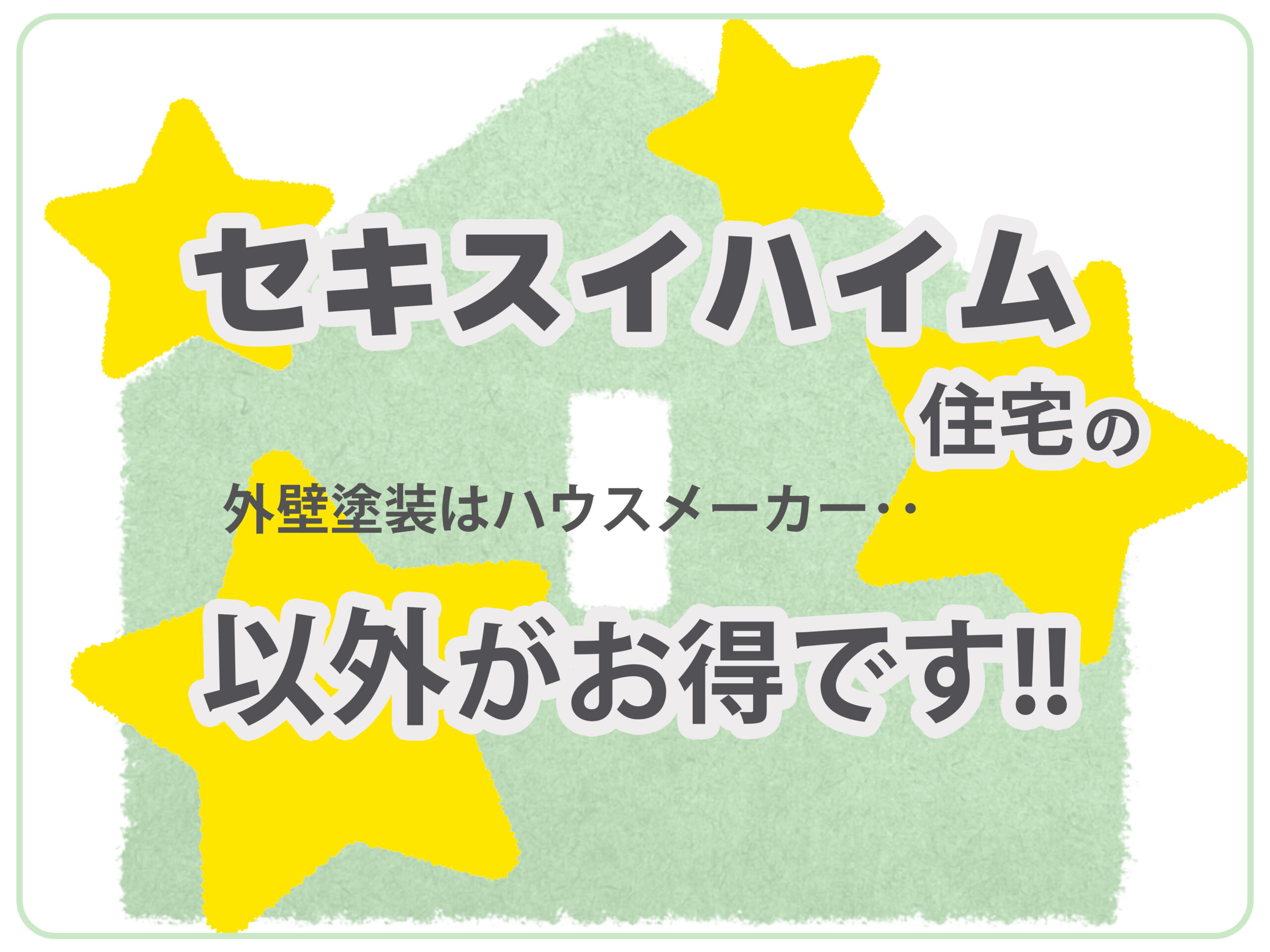 セキスイハイム住宅の外壁塗装はハウスメーカー以外がお得です！というタイトルと緑色の家のイラストと星マーク