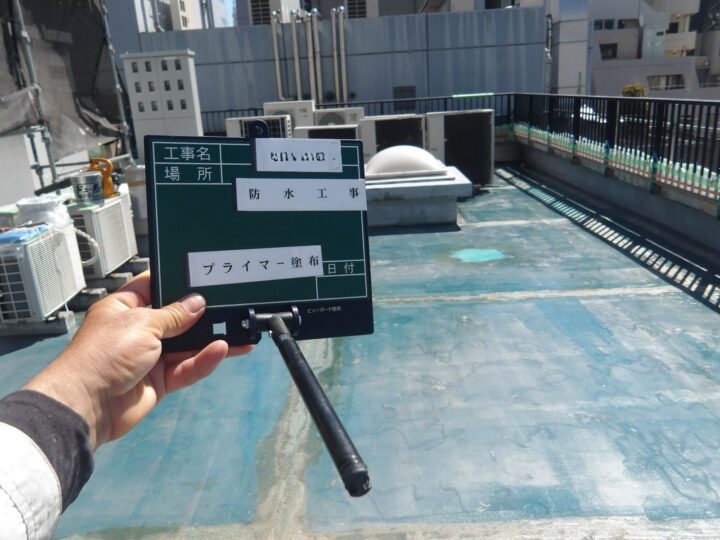 屋上 プライマー塗布