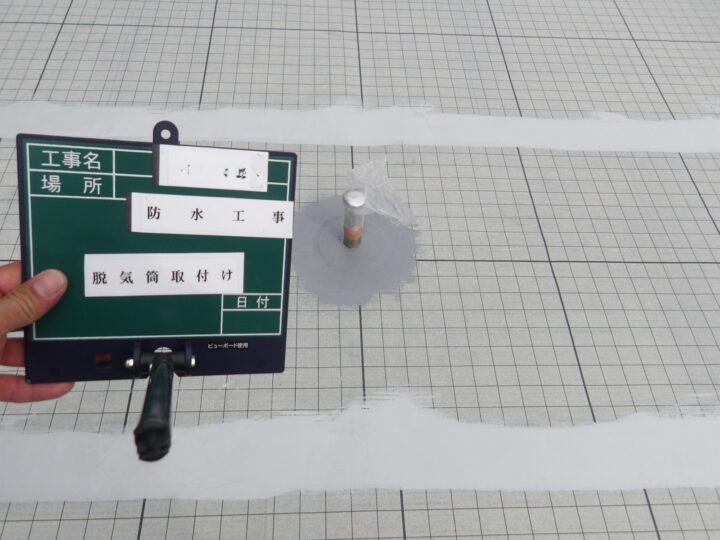 屋上 脱気筒 設置