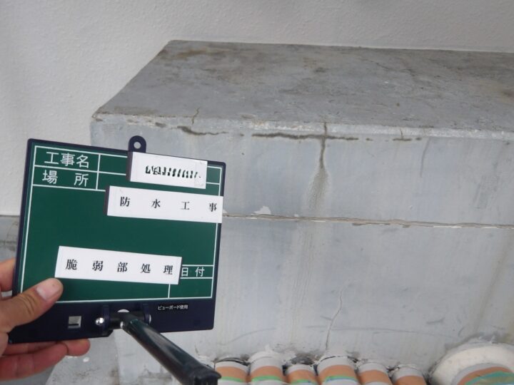 屋上 脆弱部処理