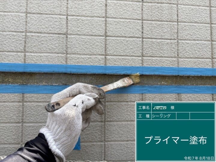 シーリングプライマー塗布