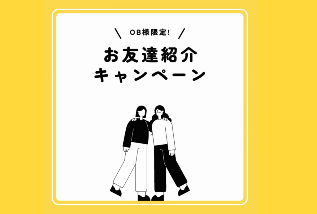 OB様限定お友達紹介キャンペーン