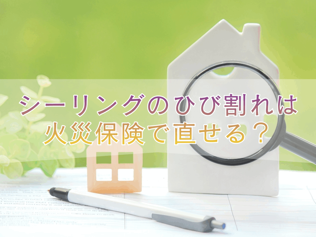 シーリングのひび割れは火災保険で直せる?