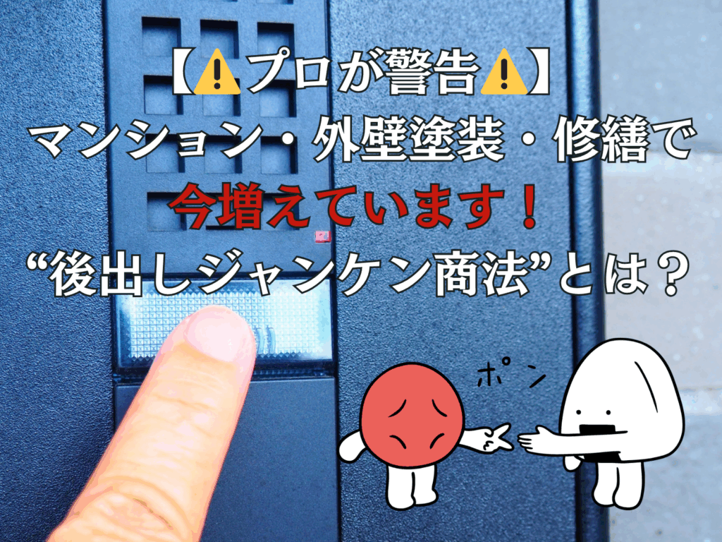 【⚠️プロが警告⚠️】
マンション・外壁塗装・修繕で
今増えています!
“後出しジャンケン商法”とは?
とインターホンをならす指の写真