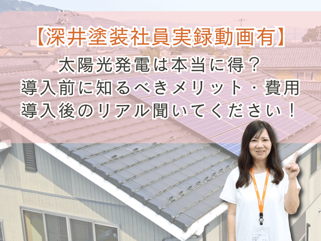 深井塗装社員実録動画有!太陽光発電は本当に必要?導入前に知るべきメリット・費用・導入後のリアルを聞いてください!