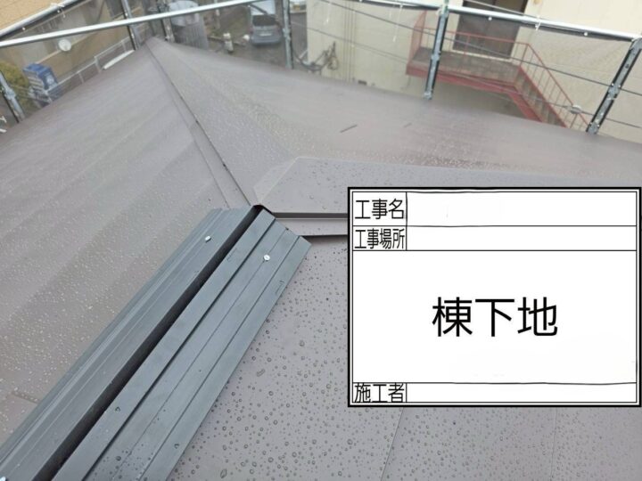 棟板金下地 設置