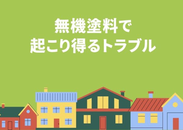 無機塗料で起こりうるトラブル