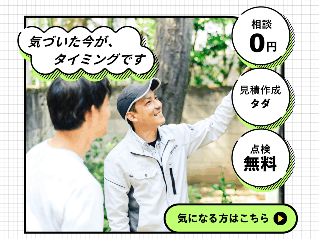 気づいた今がタイミングです!相談無料0円見積作成タダ点検無料気になる方はこちら!と営業の写真