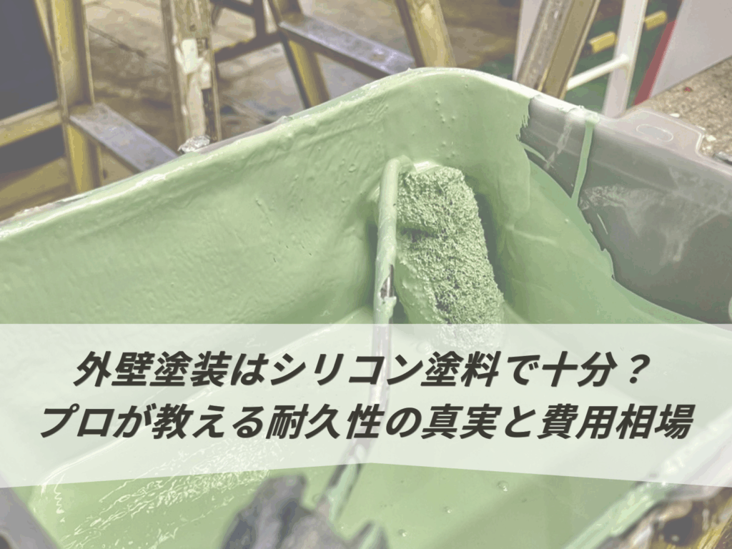 外壁塗装はシリコン塗料で十分?プロが教える耐久性の真実と費用相場