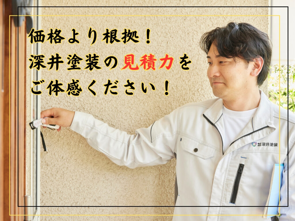 テキスト価格より根拠！深井塗装の　見積力をご体感ください！と営業部長がスケールでサイズを測る写真
