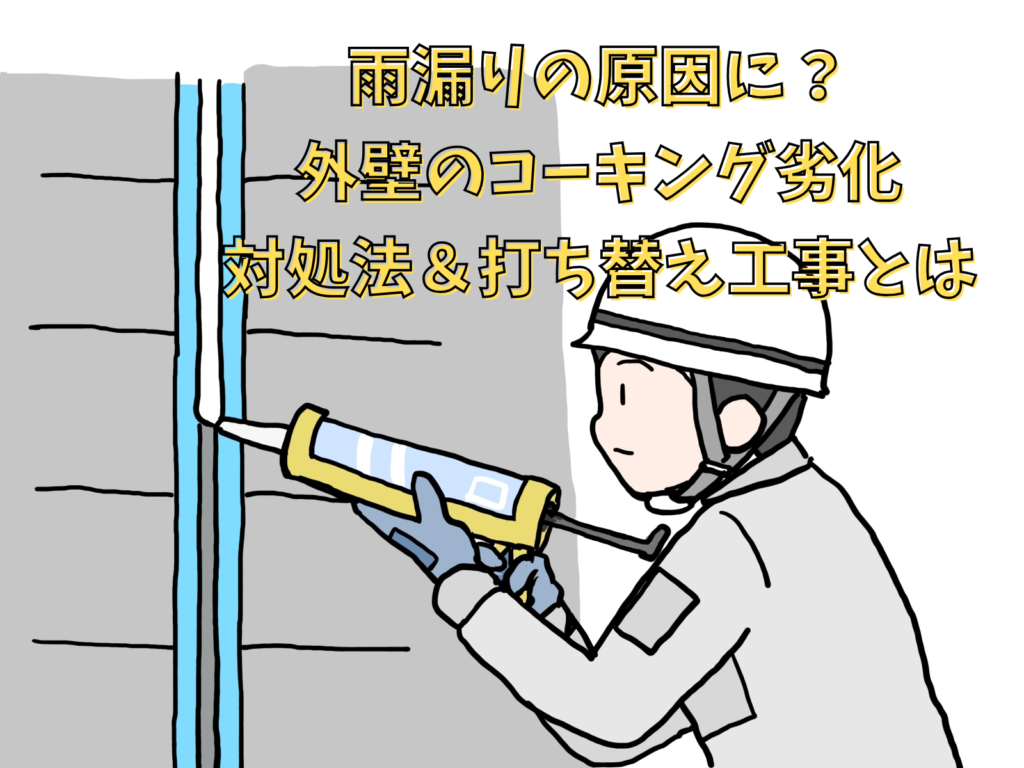 テキスト雨漏りの原因に?外壁のコーキング劣化対処法&打ち換え工事とはとコーキング作業員のイラスト