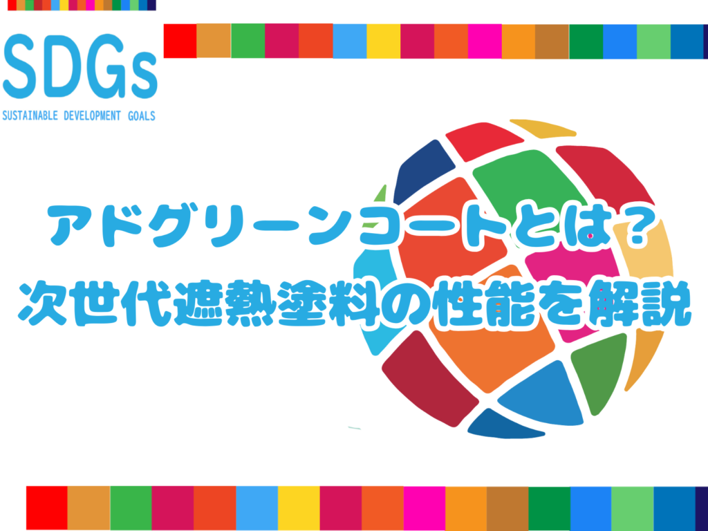テキストアドグリーンコートとは次世代遮熱塗料の性能を解説とレインボーカラーの地球のイラスト