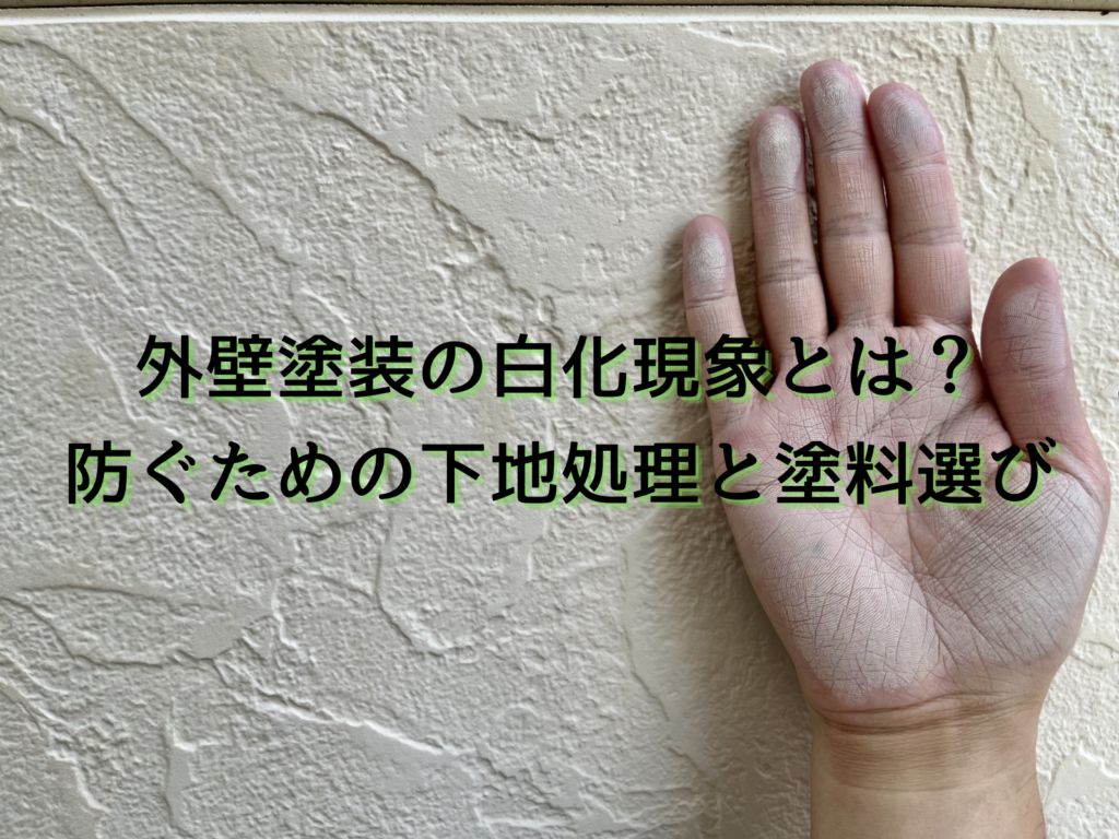 テキスト外壁塗装の白化現象とは？防ぐための下地処理と塗料選びとチョークのついた手の写真