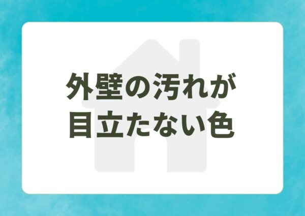外壁の汚れが目立たない色