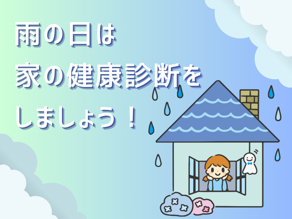 テキスト雨の日は“家の健康診断”をしましょうと家にいる女の子のイラスト