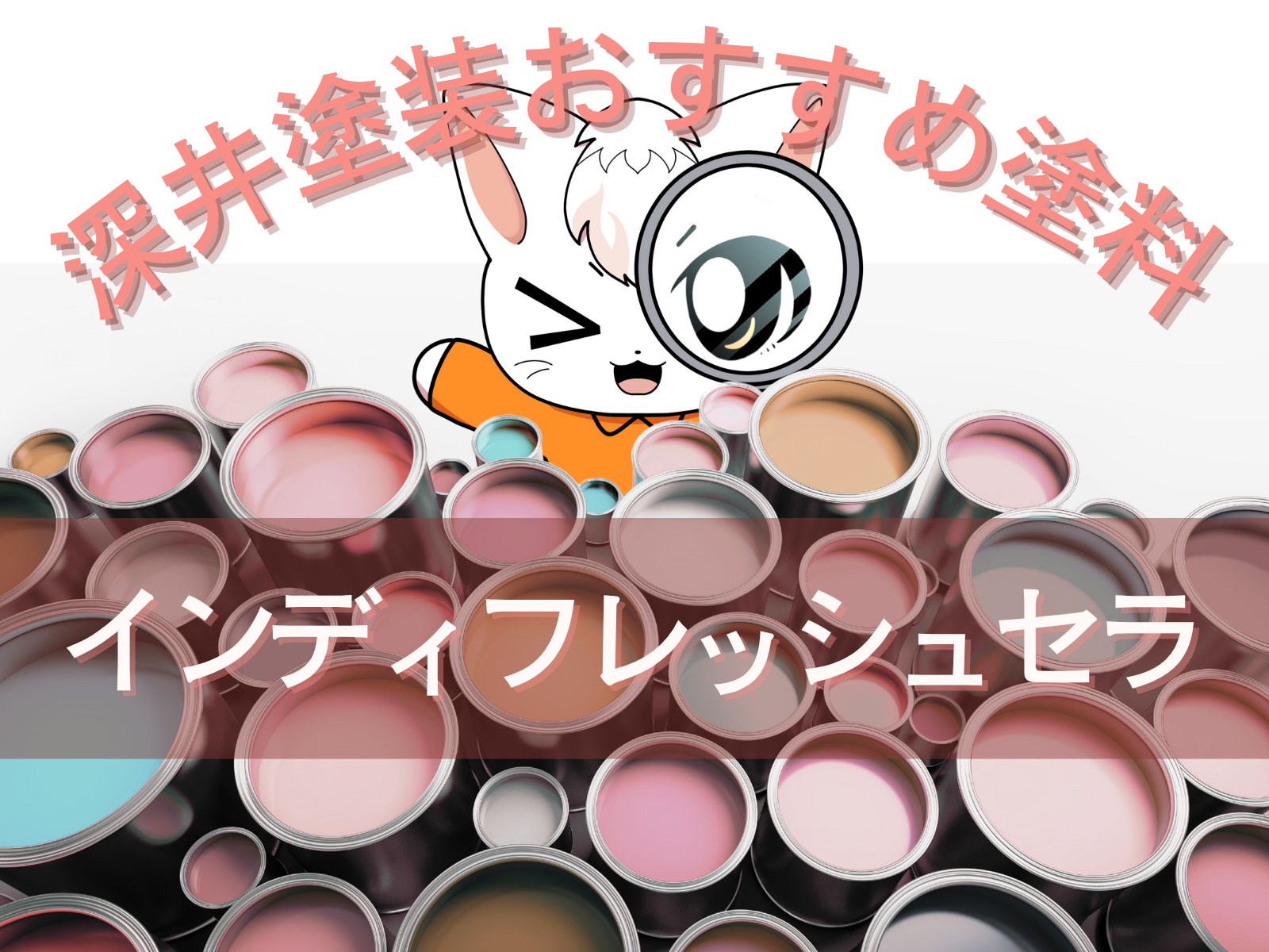 インディフレッシュセラの耐久性とは？プロの意見をきいて