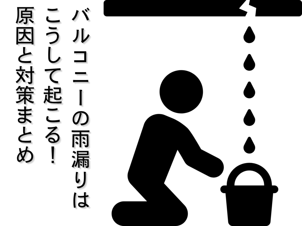 テキストバルコニーの雨漏りはこうして起こる！原因と対策まとめと 雨漏りのイラスト
