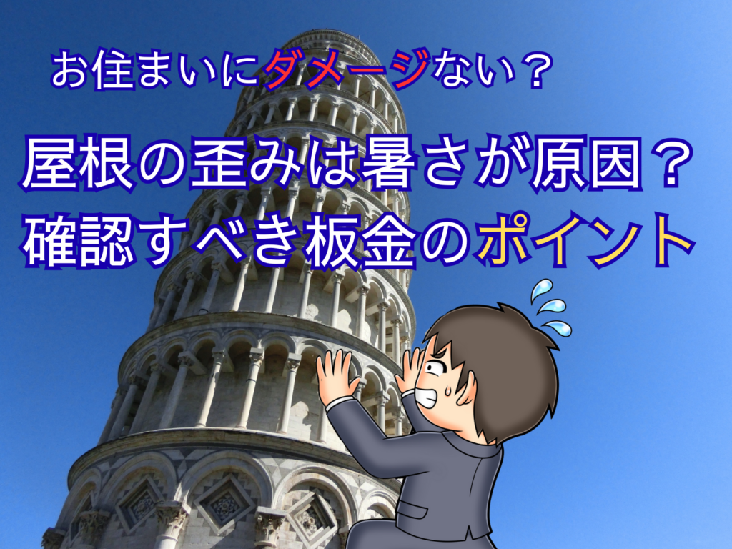 ピサの斜塔の写真と支える男性のイラスト、テキストで屋根の歪みは暑さが原因？確認すべき板金ポイント！