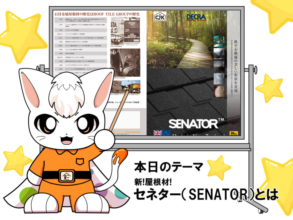 テキストで本日のテーマ新屋根材セネター（SENATOR）とはとホワイドボードの絵にはめ込んだセネターのカタログの写真