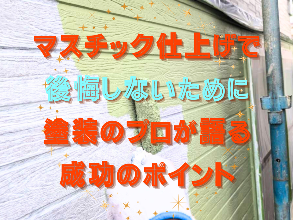テキストマスチック仕上げで後悔しないために｜塗装のプロが語る成功のポイントと塗装作業写真