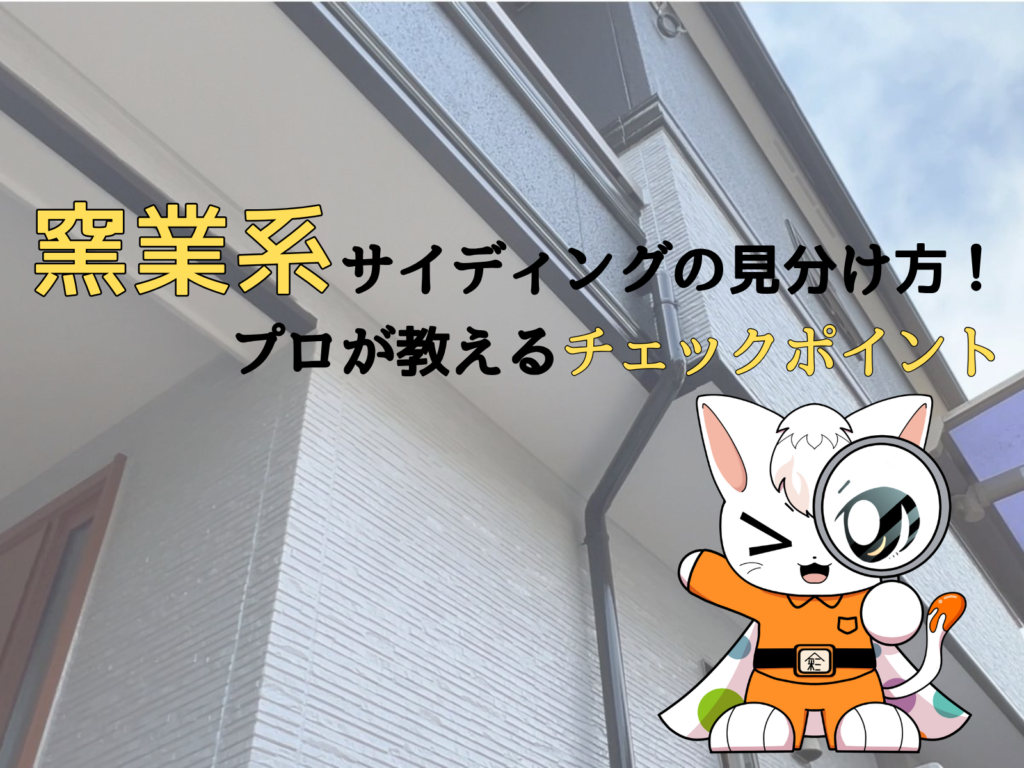 テキスト窯業系サイディング外の見分け方プロが教えるチェックポイントと完工写真背景とマスコットキャラクターみーちゃんのイラスト
