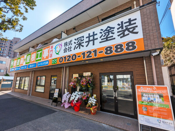 深井塗装足立区ショールームの外観写真