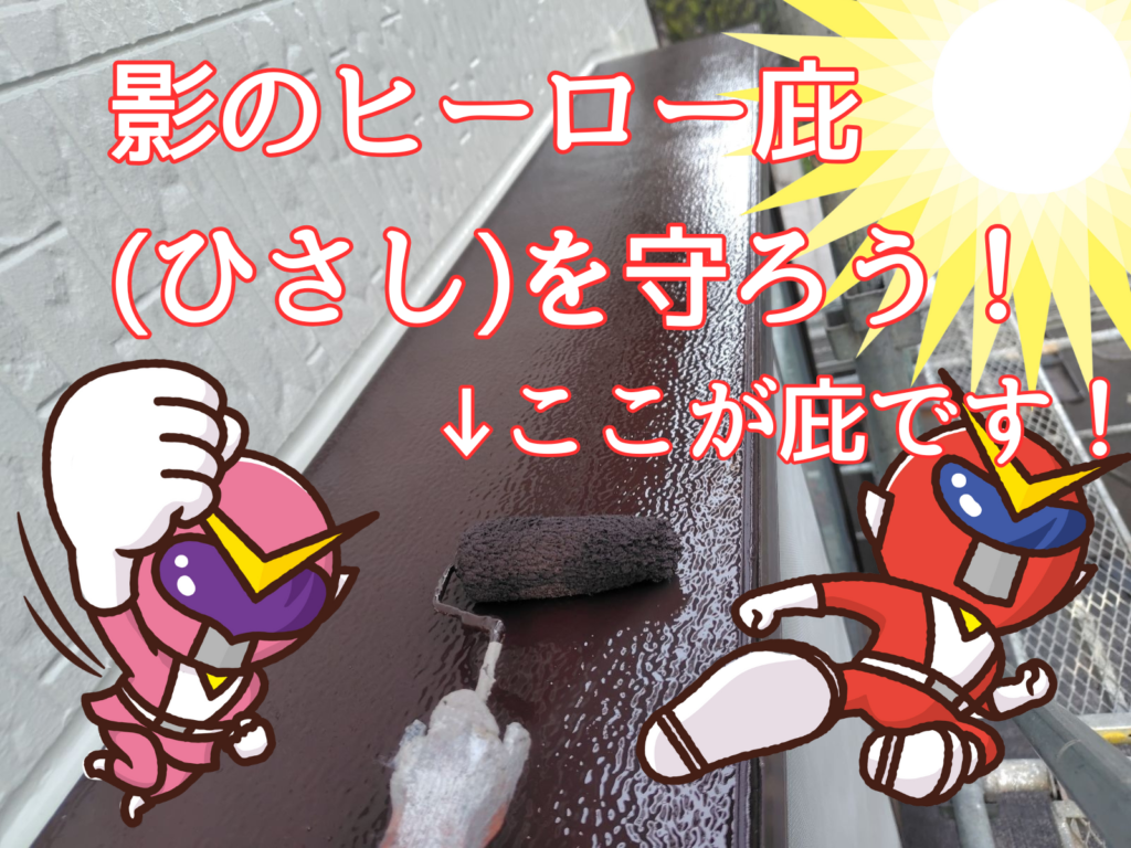 テキスト影のヒーロー庇を守ろう！とヒーローのイラスト、庇塗装の写真背景