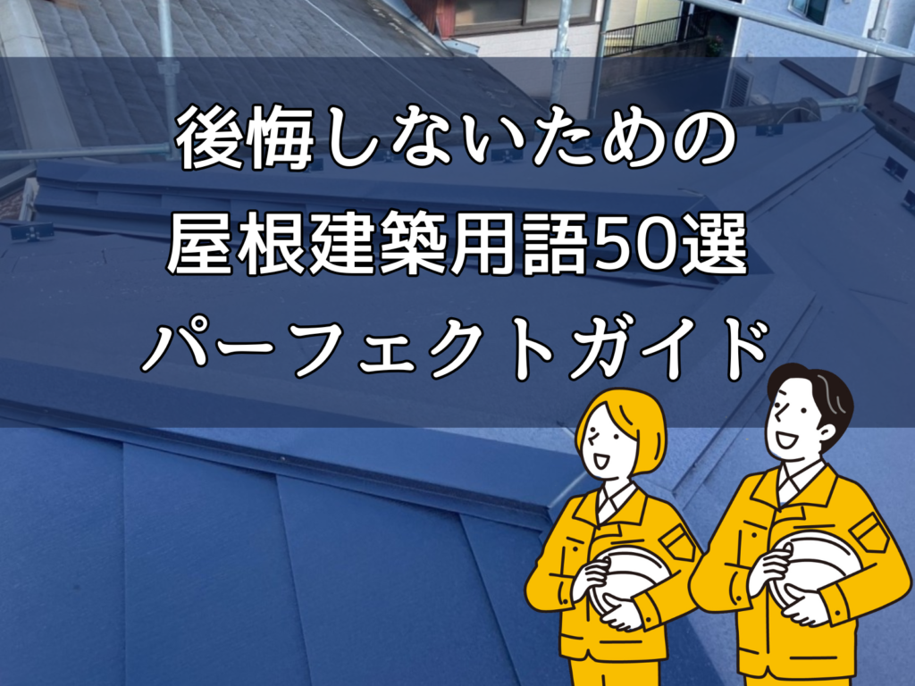 テキスト後悔しないための屋根建築用語50選パーフェクトガイドと屋根の写真背景とヘルメットを持つ男女のイラスト