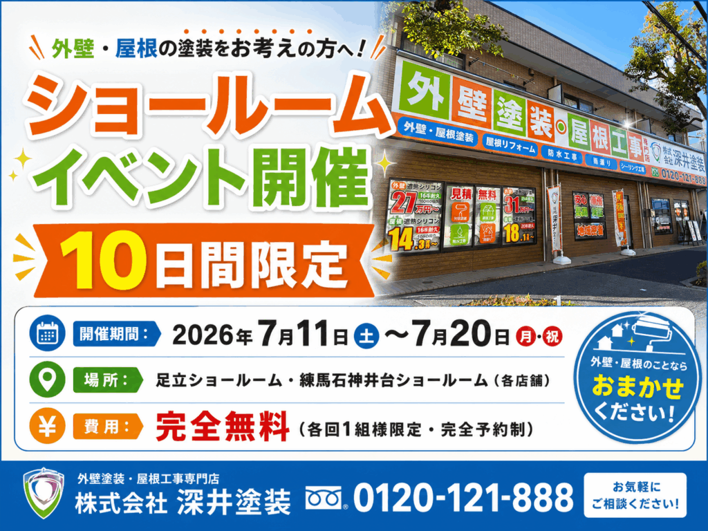 開催期間: 2026年7月11日(土)〜7月20日(月・祝)【10日間限定】
場所: 足立ショールーム・練馬石神井台ショールーム(各店舗)
費用: 完全無料(各回1組様限定・完全予約制)