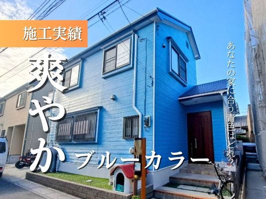 施工実績爽やかブルーカラーあなたの家に合うのはどれ?