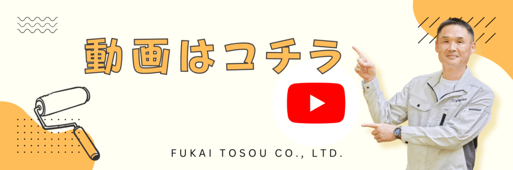 タイトル動画はコチラと深井塗装代表の指差し写真