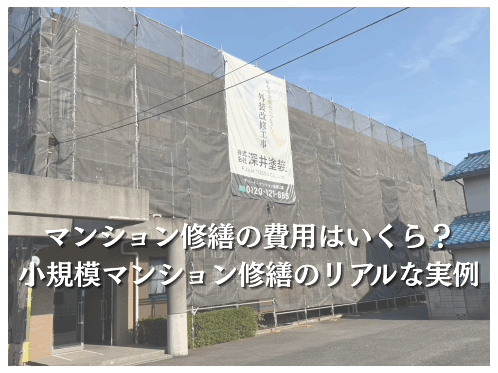 タイトル:マンション修繕の費用はいくら?小規模マンション修繕のリアルな実例と深井塗装の看板を掲げたアパート修繕現場写真