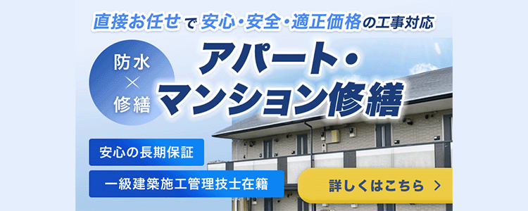 足立区でアパートマンション修繕について詳しくはこちら