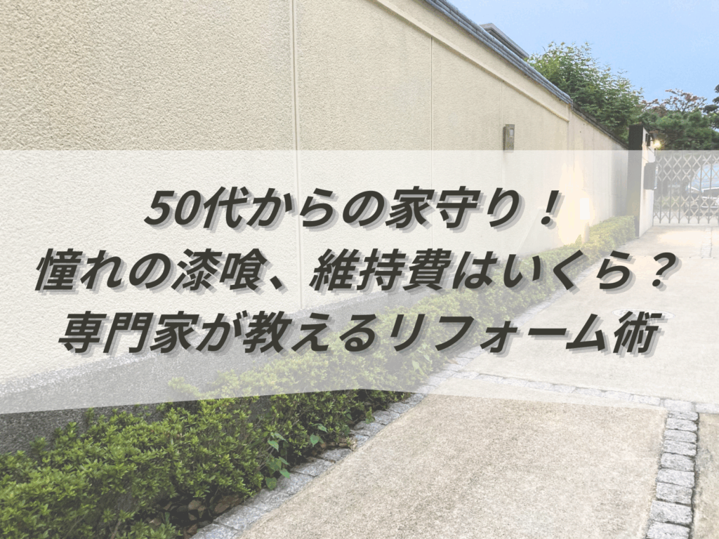 50代からの家守り!憧れの漆喰、維持費はいくら?外壁塗装の専門家が教えるリフォーム術