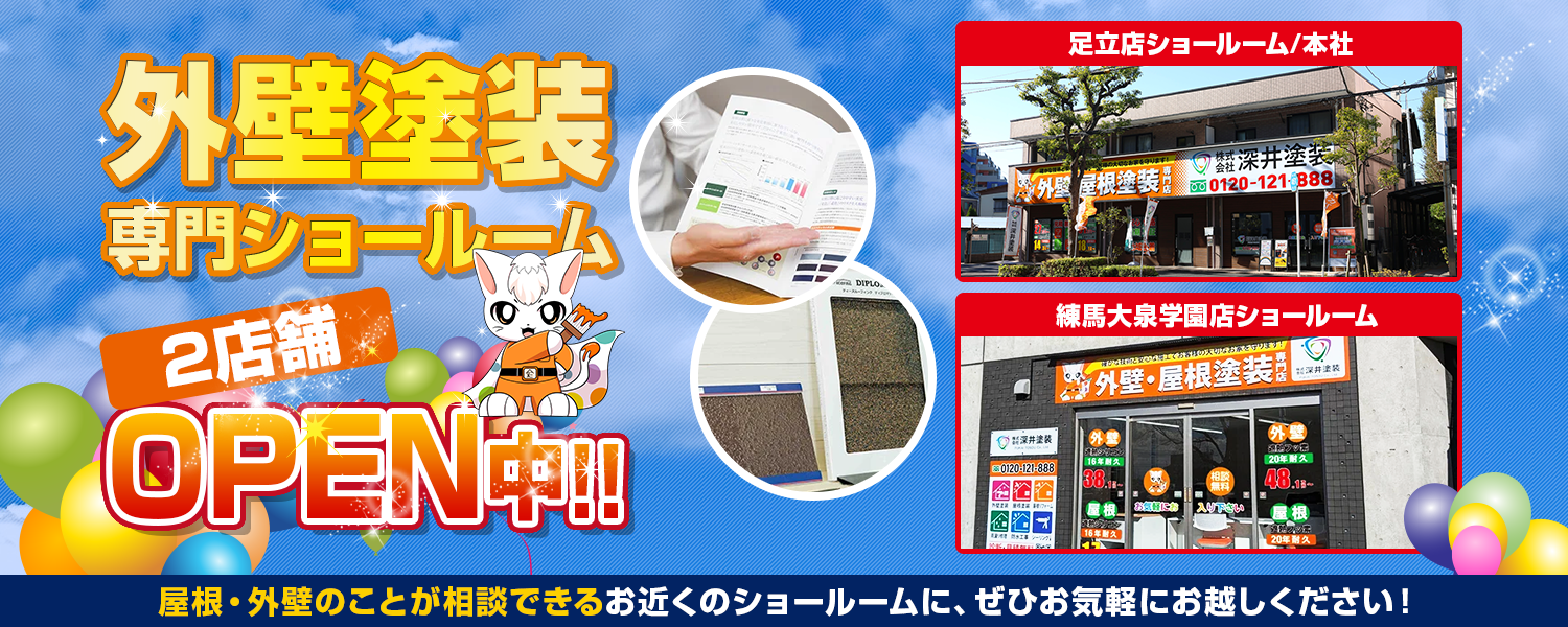 外壁塗装専門ショールーム