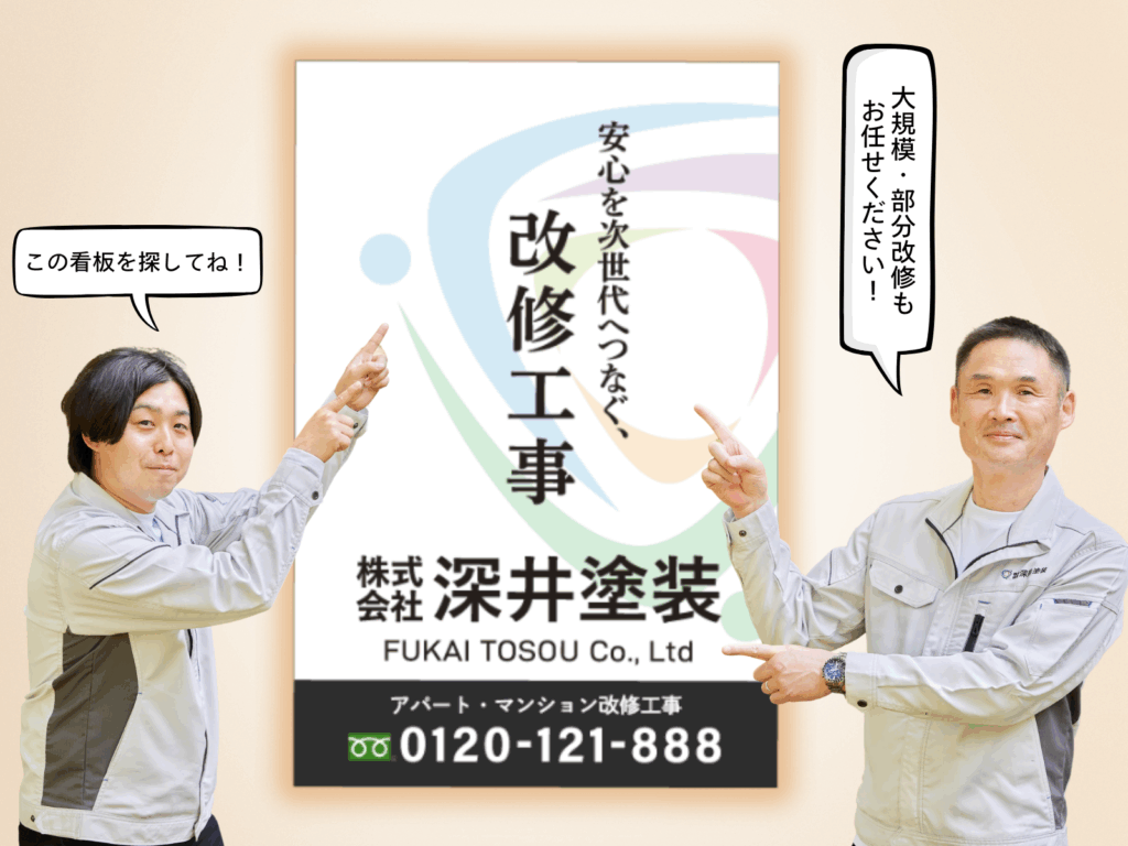 大規模改修看板を掲げた深井塗装社長ろ営業の画像