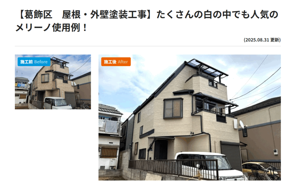 葛飾区屋根外壁塗装工事の実際のデータ