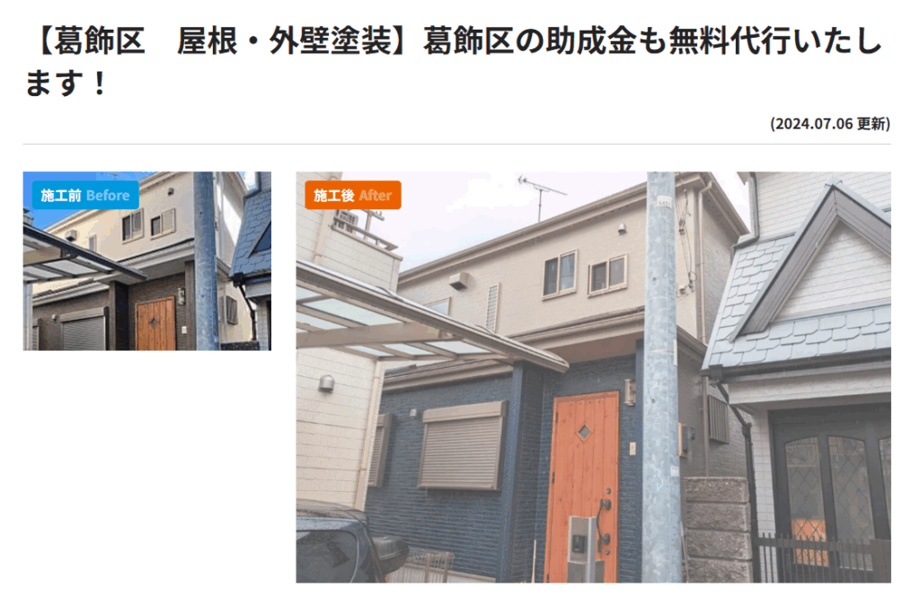 葛飾区外壁塗装屋根塗装。助成金無料代行の施工事例