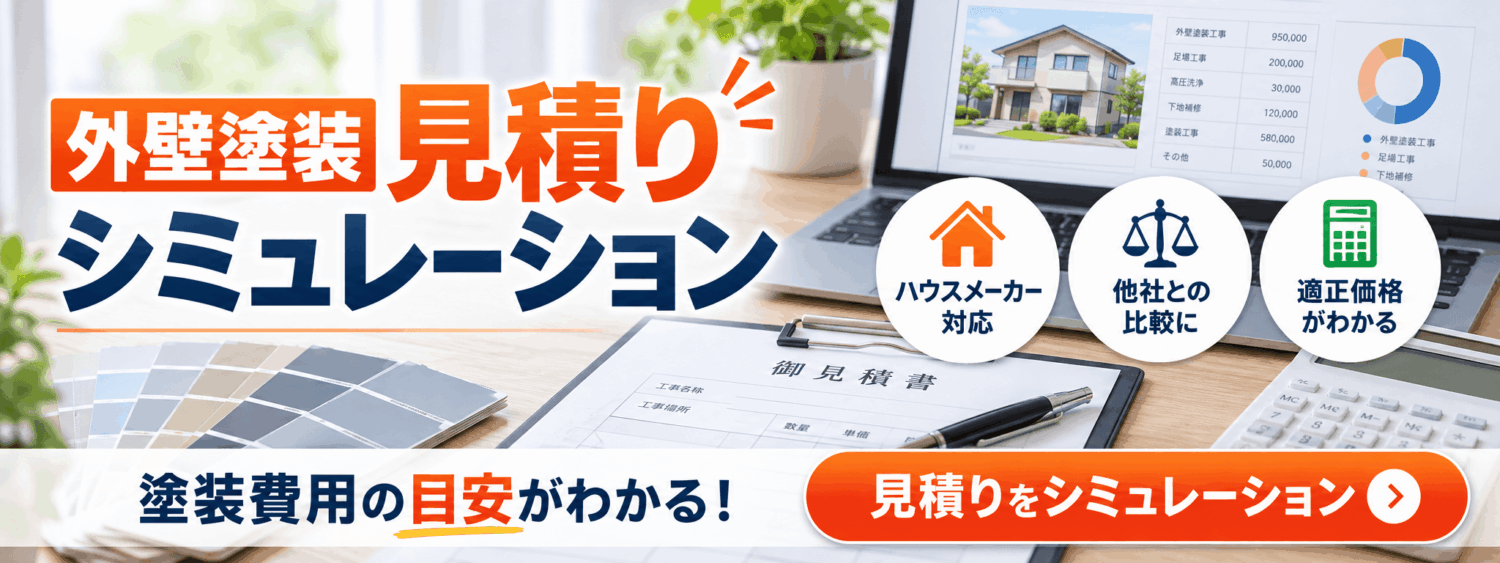 見積りシミュレーション